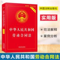 正版 中华人民共和国劳动合同法实用版 劳动合同法法律基础知识书 正版 中华人民共和国劳动合同法实用版 劳动合同法法律基础