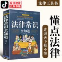 [正版]法律常识全知道 法律咨询法律基础知识法律知识读物大全 [正版]法律常识全知道 法律咨询法律基础知识法律知识读物大