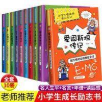 全10册 名人传记 小学生版青少年版爱因斯坦霍金居里夫人的故事牛 全10册 名人传记 小学生版青少年版爱因斯坦霍金居里夫
