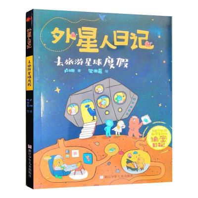 2021年暑假阅读书 外星人日记—去旅游星球度假 小学生1-2-3年级 图片色