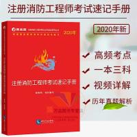 正版2021注册消防工程师考试速记手册 涵盖注册消防工程师考试三 注册消防工程师考试速记手册