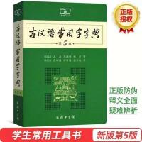 现代汉语词典第7版最新版精装古汉语常用字字典第5版商务印书馆 古汉语字典第五版[二手]