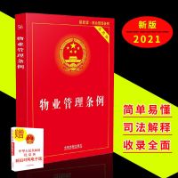 新版物业管理条例民法典物权编实用版法律法规司法解释理解与适用 物业管理条例(实用版)