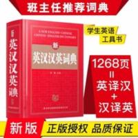 新英汉汉英词典字典初中小学高中生英语词典英汉词典英汉双解词典 新英汉汉英词典字典初中小学高中生英语词典英汉词典英汉双解词