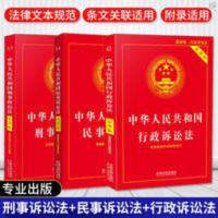 正版 中华人民共和国刑事诉讼法民事诉讼法行政诉讼法 刑事诉讼法 正版 中华人民共和国刑事诉讼法民事诉讼法行政诉讼法 刑事