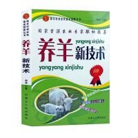 养羊新技术书羊病防治实用手册技术高效养羊技术大全现代养殖书籍 养羊新技术