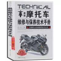 新编职业技能通用技术丛书-新摩托车维修与保养技术手册书籍 (摩托车)