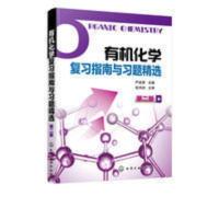有机化学复习指南与习题精选 第二版 芦金荣 有机化学复习指南与习题精选 第二版 芦金荣
