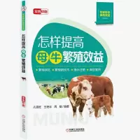 怎样提高母牛繁殖效益 母牛养殖技术养牛书籍大全技术 牛病全书 母牛养殖书籍