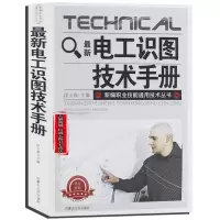 最新电工识图技术手册 电工基础书籍自学接线从入门到精通知识书 电工识图手册