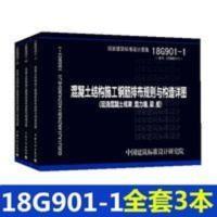 18g901-123系列图集全套3本 18G901图集混凝土结构施工钢筋排布 18g901-123系列图集全套3本 18