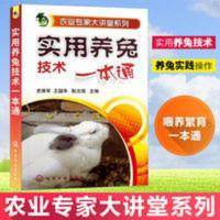 正版 农业专家大讲堂系列--实用养兔技术一本通 兔子的养殖生态园 正版 农业专家大讲堂系列--实用养兔技术一本通 兔子的