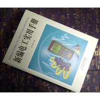 正版 新编实用电工手册(精) 图文版 电工电子国标维修知识