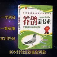 正版养鸽新技术鸽子养殖技术书大全书籍鸽子常见病防治 正版养鸽新技术鸽子养殖技术书大全书籍鸽子常见病防治