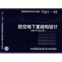 07FG01-05 防空地下室结构设计(2007年合订本)