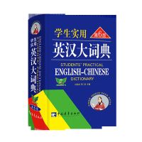 2020 刘锐诚学生实用英汉大词典第6版 英语字典小初高中英汉词典 学生实用英汉大词典6版(单色本)