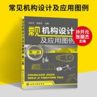 常见机构设计及应用图例 第二版 机构图例大全书籍 简明机械设计 常见机构设计及应用图例 第二版 机构图例大全书籍 简明机