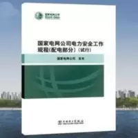 国家电网公司电力安全工作规程(配电部分)试行 国家电网公司电力安全工作规程(配电部分)试行