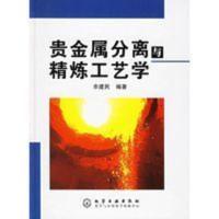 书 全新 贵金属分离与精炼工艺学余建民著化学工业 书 全新 贵金属分离与精炼工艺学余建民著化学工业