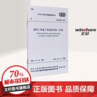 建筑工程施工质量验收统一标准 建筑/水利 无 文轩正版图书 建筑工程施工质量验收统一标准 建筑/水利 无 文轩正版图书