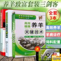 3本 高效健康养羊关键技术+羊病诊疗与处方手册+科学自配羊饲料书 3本 高效健康养羊关键技术+羊病诊疗与处方手册+科学自