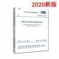 GB 50205-2020钢结构工程施工质量验收标准最新版 GB 50205-2020钢结构工程施工质量验收标准