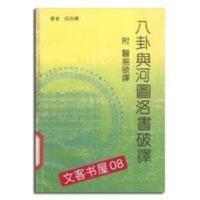 八卦与河图洛书破译 田合禄著 山西 1991.07 影印版 八卦与河图洛书破译 田合禄著 山西人民出版社 1991.07