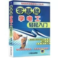 零基础学电工轻松入门 电工基础书籍自学从入门到精通知识书 零基础学电工轻松入门 电工基础书籍自学从入门到精通知识书