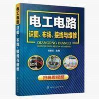 电工电路识图、布线、接线与维修工业技术 电工技术 电工基础理论 电工电路识图、布线、接线与维修工业技术 电工技术 电工基