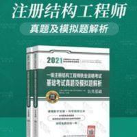 2021一级注册结构工程师执业资格考试基础考试真题及模拟题解析 2021一级注册结构工程师执业资格考试基础考试真题及模拟