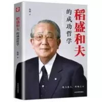 正版 稻盛和夫的成功哲学 稻盛和夫的人生哲学经营管理面的书籍 正版 稻盛和夫的成功哲学 稻盛和夫的人生哲学经营管理面的书