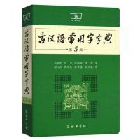 现代汉语词典第7版最新版精装商务印书馆古汉语常用字字典第5版 古汉语字典第五版[二手]