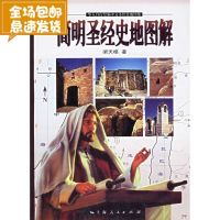 简明圣经史地图解 9787208065475 梁天枢