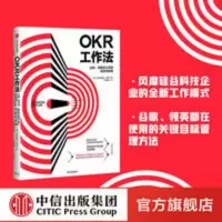 OKR工作法:谷歌、领英等公司的高绩效秘籍 中信书 书籍 OKR工作法:谷歌、领英等公司的高绩效秘籍 中信书 书籍
