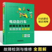 视频教学 电动自行车故障检测与维修实践技能全图解 修电动车的书 视频教学 电动自行车故障检测与维修实践技能全图解 修电动