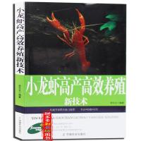 小龙虾高产高效养殖新技术病害防治龙虾养殖技术大全培训教材书籍 小龙虾高产高效养殖新技术 黑白