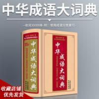 32开双色加厚版中华成语大词典全功能汉语成语词典汉语成语辞海书 32开双色加厚版中华成语大词典全功能汉语成语词典汉语成语