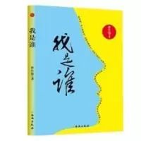 我是谁 曾仕强著 透视灵魂看人生 剧本由灵魂编写交由身体演出 我是谁 曾仕强著 透视灵魂看人生 剧本由灵魂编写交由身