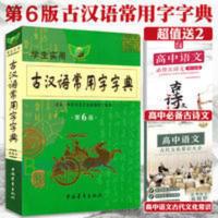正版学生实用古汉语常用字字典第6版初高中古诗文言文全解工具书 正版学生实用古汉语常用字字典第6版初高中古诗文言文全解工具