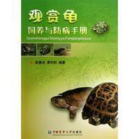 观赏龟饲养与防病手册 观赏龟饲养与防病手册