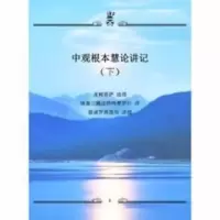 中观根本慧论讲记 上下两册-(慈诚罗珠堪布) 中观根本慧论讲记 上下两册-(慈诚罗珠堪布)