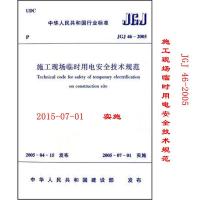 JGJ46-2005 施工现场临时用电安全技术规范 本社 编 著作 纸质 第一版