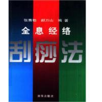 全息经络刮痧法 张秀勤,赫万山编著 全息经络刮痧法 张秀勤,赫万山编著