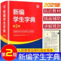 2021 新编学生字典第2版 新华字典工具书 2021 新编学生字典第2版 人民教育出版社 新华字典工具书