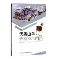 山羊舍饲养殖技术+羊病速诊快治+山羊养殖技术问答 3册 规模化养 [单册]优质山羊养殖技术问答