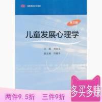 《》儿童发展心理学第三3版刘金花978 《》儿童发展心理学第三3版刘金花华东师范大学出版社978
