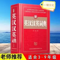 新英汉汉英词典字典初高中小大学生英语词典英汉互译英汉双解词典 英汉汉英词典
