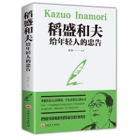 稻盛和夫 稻盛和夫给年轻人的忠告 心活干法 稻盛和夫传记书籍 稻盛和夫给年轻人的忠告