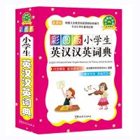 小学生英汉汉英词典 1-3-6年级工具书 中小学生英语词典 正版 小学生英汉汉英词典