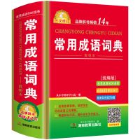 正版最新版中小学生常用成语词典大全四字词语解释书新华成语字典